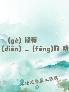 這個(gè)劍修有點(diǎn)兇
