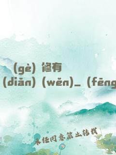 這個(gè)劍修有點(diǎn)穩(wěn)