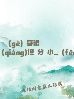這個(gè)劍客很強(qiáng)但過分膽小