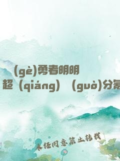 這個(gè)勇者明明超強(qiáng)卻過(guò)分氪金