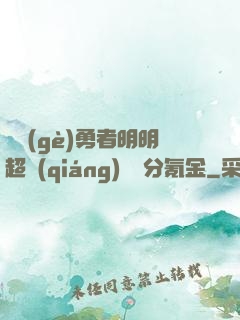 這個(gè)勇者明明超強(qiáng)卻過分氪金