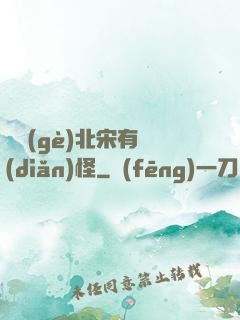 這個(gè)北宋有點(diǎn)怪