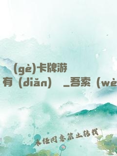 這個(gè)卡牌游戲有點(diǎn)詭異