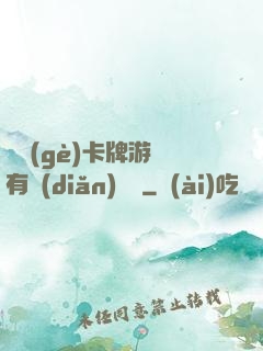 這個(gè)卡牌游戲有點(diǎn)詭異