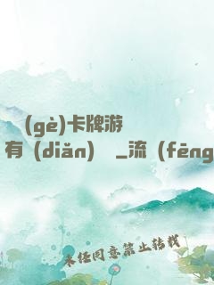 這個(gè)卡牌游戲有點(diǎn)詭異