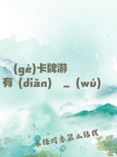 這個(gè)卡牌游戲有點(diǎn)詭異