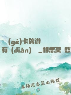 這個(gè)卡牌游戲有點(diǎn)詭異