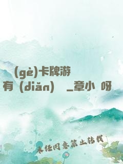 這個(gè)卡牌游戲有點(diǎn)詭異