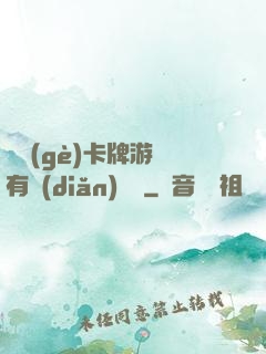 這個(gè)卡牌游戲有點(diǎn)詭異