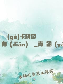 這個(gè)卡牌游戲有點(diǎn)詭異