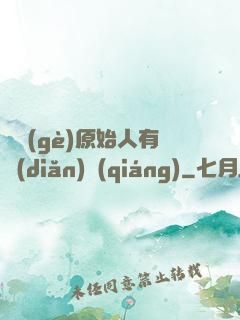 這個(gè)原始人有點(diǎn)強(qiáng)