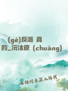 這個(gè)反派來真的