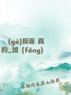 這個(gè)反派來真的
