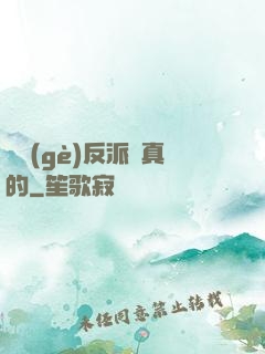 這個(gè)反派來真的