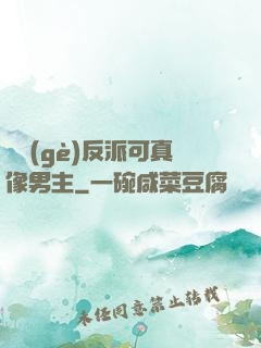 這個(gè)反派可真像男主