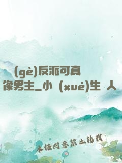 這個(gè)反派可真像男主