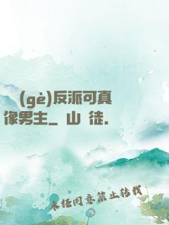 這個(gè)反派可真像男主