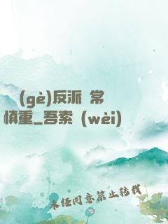 這個(gè)反派異常慎重