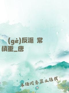 這個(gè)反派異常慎重