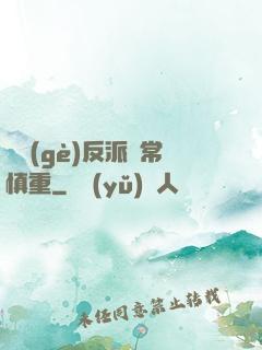 這個(gè)反派異常慎重