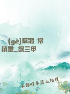 這個(gè)反派異常慎重