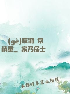 這個(gè)反派異常慎重