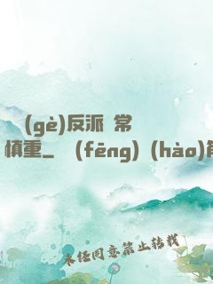這個(gè)反派異常慎重