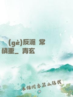 這個(gè)反派異常慎重