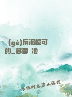 這個(gè)反派超可愛的