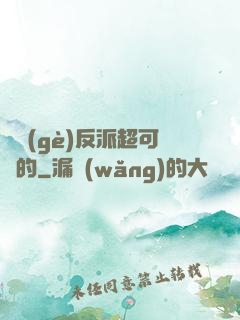 這個(gè)反派超可愛的