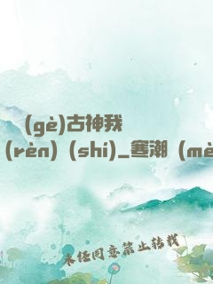 這個(gè)古神我認(rèn)識(shí)