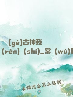 這個(gè)古神我認(rèn)識(shí)