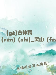 這個(gè)古神我認(rèn)識(shí)