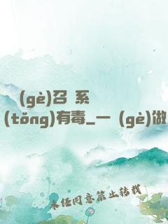 這個(gè)召喚系統(tǒng)有毒