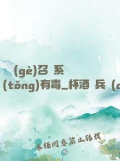 這個(gè)召喚系統(tǒng)有毒