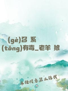 這個(gè)召喚系統(tǒng)有毒