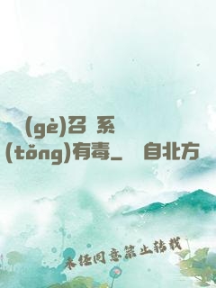 這個(gè)召喚系統(tǒng)有毒