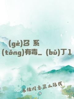 這個(gè)召喚系統(tǒng)有毒