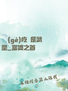 這個(gè)吃貨是武圣