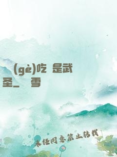 這個(gè)吃貨是武圣