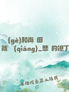 這個(gè)和尚種田就變強(qiáng)