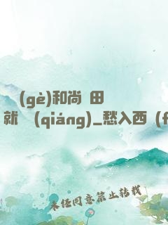 這個(gè)和尚種田就變強(qiáng)