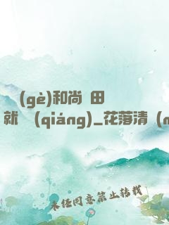 這個(gè)和尚種田就變強(qiáng)