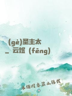 這個(gè)圣主太兇殘