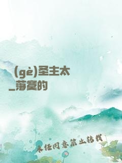 這個(gè)圣主太兇殘