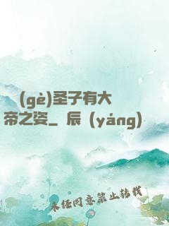 這個(gè)圣子有大帝之姿