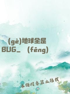 這個(gè)地球全是BUG