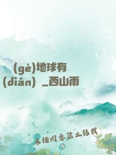 這個(gè)地球有點(diǎn)兇