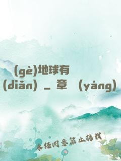 這個(gè)地球有點(diǎn)兇