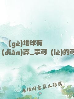 這個(gè)地球有點(diǎn)莽